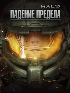 Halo: Падение предела