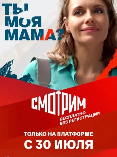 Ты моя мама?