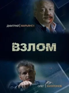 Взлом