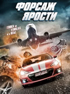 Форсаж ярости