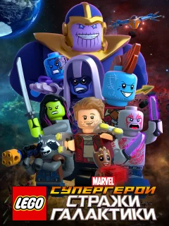 LEGO Супергерои Marvel: Стражи Галактики