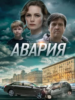 Авария