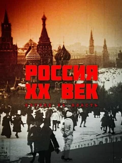 Россия. ХХ век. Взгляд на власть