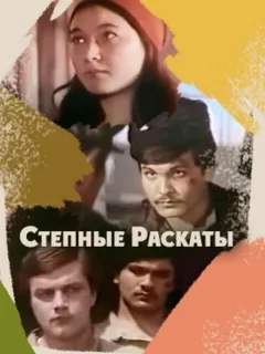 Степные раскаты