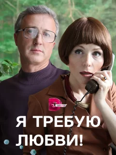 Я требую любви!