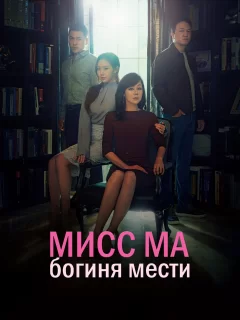 Мисс Ма, богиня мести