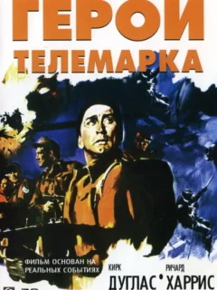 Герои Телемарка