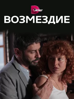 Возмездие