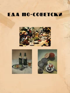 Еда по-советски