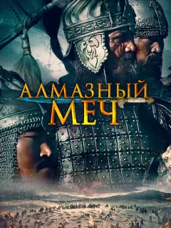 Казахское Ханство. Алмазный меч