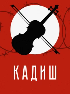 Кадиш