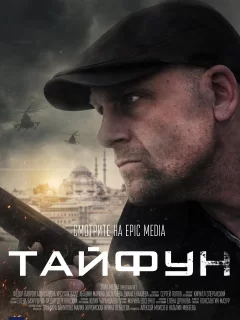 Тайфун