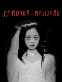 Девочка-призрак