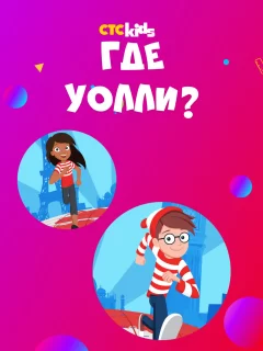 Где Уолли?