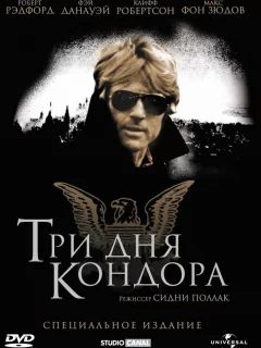 Три дня Кондора