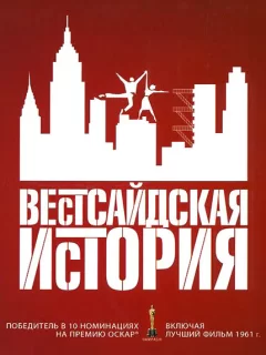 Вестсайдская история