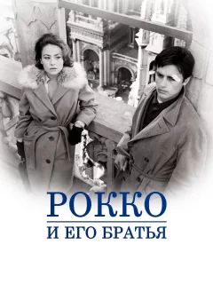 Рокко и его братья