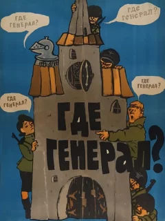 Где генерал?