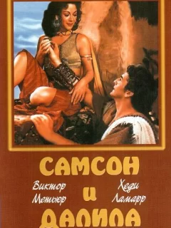 Самсон и Далила