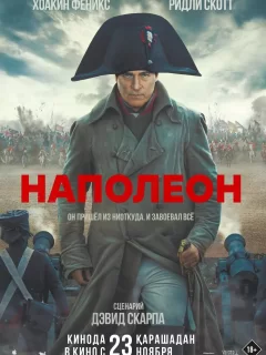 Наполеон