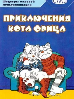 Приключения кота Фрица