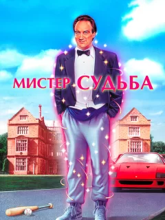 Мистер Судьба