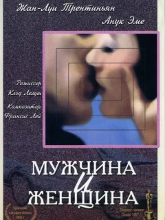 Мужчина и женщина