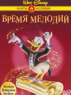 Время мелодий