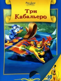 Три кабальеро