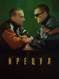 Крецул