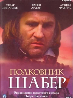 Полковник Шабер