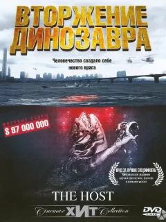 Вторжение динозавра 32173