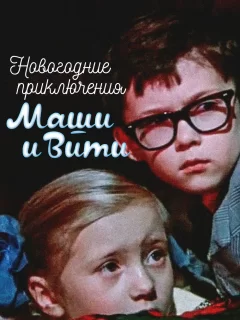 Новогодние приключения Маши и Вити