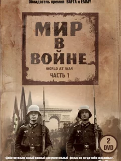 Мир в войне