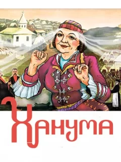 Ханума