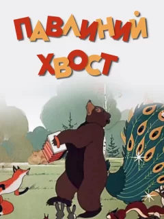 Павлиний хвост