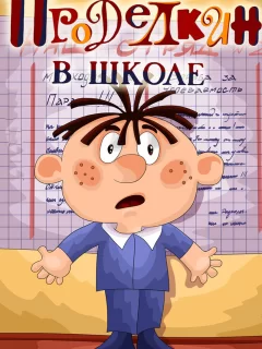 Проделкин в школе