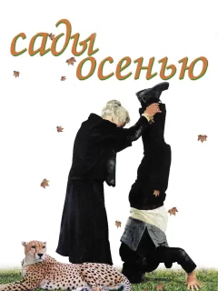 Сады осенью