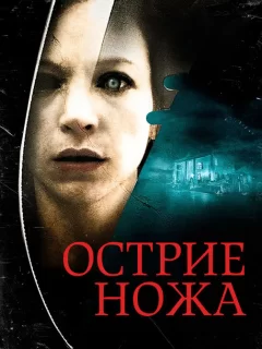 Острие ножа