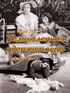 Великолепная одержимость