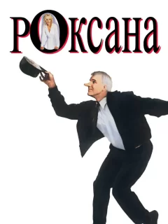 Роксана