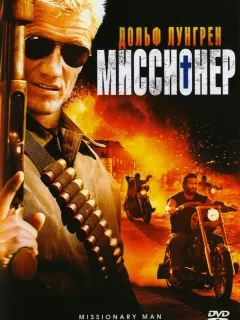 Миссионер