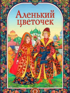 Аленький цветочек