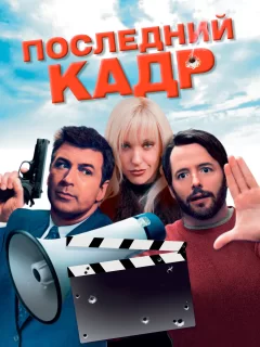 Последний кадр