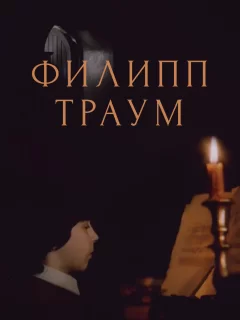 Филипп Траум