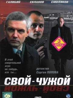 Свой-чужой