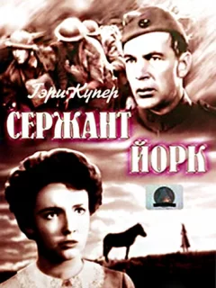 Сержант Йорк	