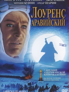 Лоуренс Аравийский