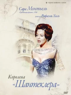 Королева Шантеклера