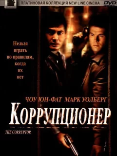 Коррупционер